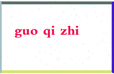 「郭企之」姓名分数90分-郭企之名字评分解析-第2张图片