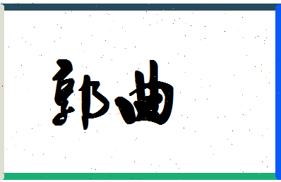 「郭曲」姓名分数98分-郭曲名字评分解析