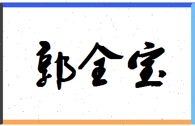 「郭全宝」姓名分数90分-郭全宝名字评分解析