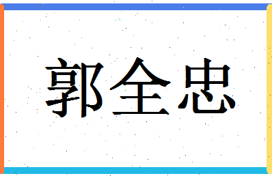 「郭全忠」姓名分数93分-郭全忠名字评分解析-第1张图片