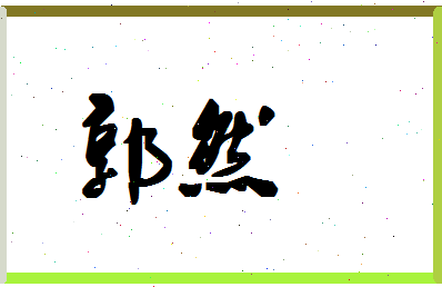 「郭然」姓名分数77分-郭然名字评分解析