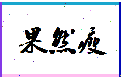 「果然瘦」姓名分数80分-果然瘦名字评分解析