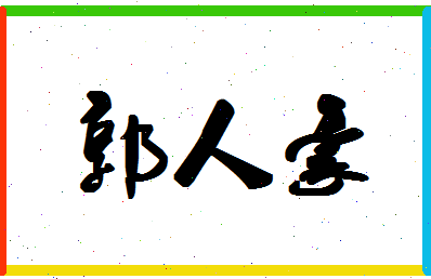 「郭人豪」姓名分数98分-郭人豪名字评分解析-第1张图片