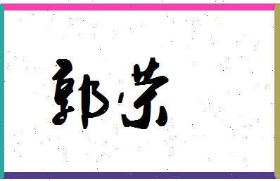 「郭荣」姓名分数93分-郭荣名字评分解析