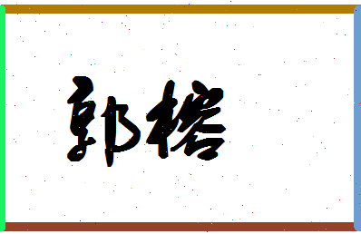 「郭榕」姓名分数93分-郭榕名字评分解析