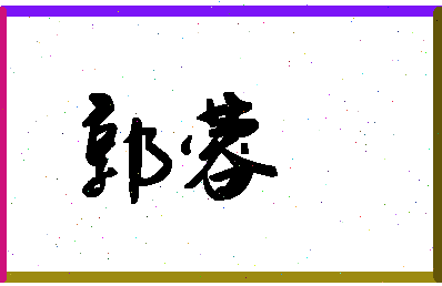 「郭蓉」姓名分数98分-郭蓉名字评分解析