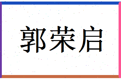 「郭荣启」姓名分数85分-郭荣启名字评分解析