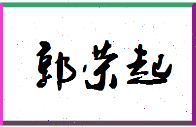 「郭荣起」姓名分数93分-郭荣起名字评分解析