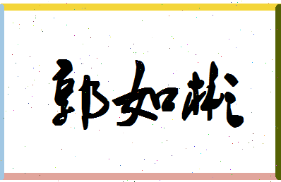 「郭如彬」姓名分数98分-郭如彬名字评分解析-第1张图片