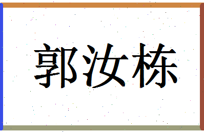 「郭汝栋」姓名分数74分-郭汝栋名字评分解析-第1张图片