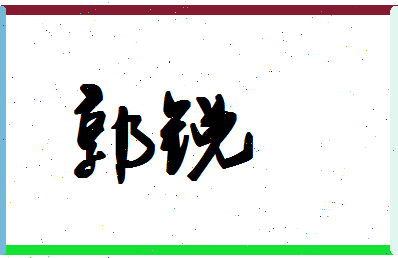 「郭锐」姓名分数90分-郭锐名字评分解析