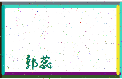 「郭蕊」姓名分数90分-郭蕊名字评分解析-第3张图片