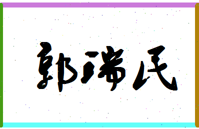 「郭瑞民」姓名分数74分-郭瑞民名字评分解析-第1张图片