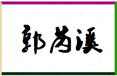 「郭芮溪」姓名分数98分-郭芮溪名字评分解析-第1张图片