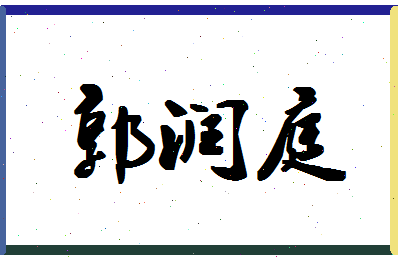 「郭润庭」姓名分数90分-郭润庭名字评分解析-第1张图片