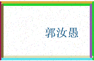 「郭汝愚」姓名分数82分-郭汝愚名字评分解析-第4张图片