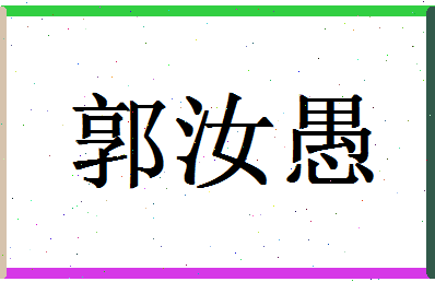 「郭汝愚」姓名分数82分-郭汝愚名字评分解析