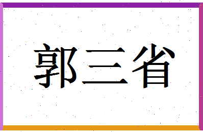 「郭三省」姓名分数77分-郭三省名字评分解析