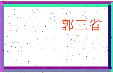 「郭三省」姓名分数77分-郭三省名字评分解析-第3张图片