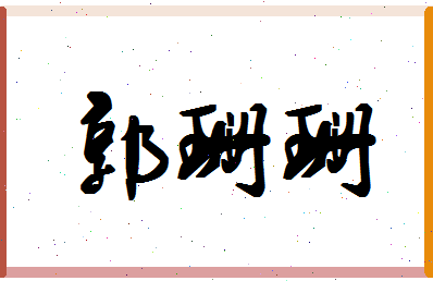 「郭珊珊」姓名分数90分-郭珊珊名字评分解析