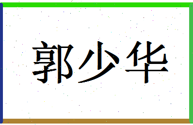 「郭少华」姓名分数82分-郭少华名字评分解析