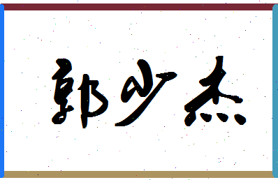 「郭少杰」姓名分数82分-郭少杰名字评分解析-第1张图片