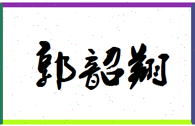 「郭韶翔」姓名分数82分-郭韶翔名字评分解析-第1张图片