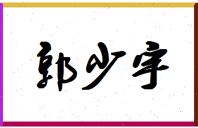 「郭少宇」姓名分数77分-郭少宇名字评分解析-第1张图片