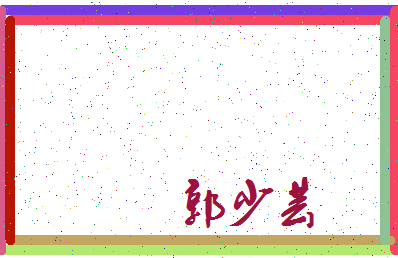 「郭少芸」姓名分数77分-郭少芸名字评分解析-第3张图片