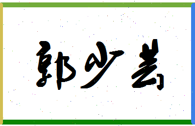 「郭少芸」姓名分数77分-郭少芸名字评分解析-第1张图片