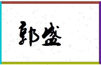 「郭盛」姓名分数77分-郭盛名字评分解析-第1张图片