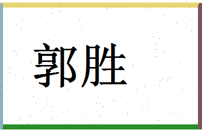 「郭胜」姓名分数90分-郭胜名字评分解析-第1张图片