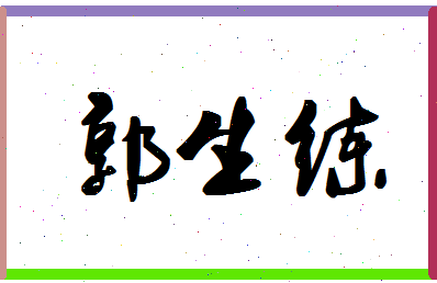 「郭生练」姓名分数72分-郭生练名字评分解析