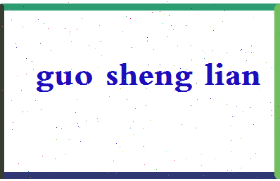 「郭生练」姓名分数72分-郭生练名字评分解析-第2张图片