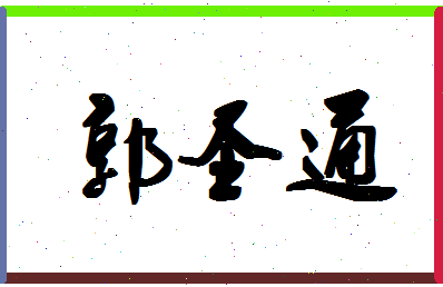 「郭圣通」姓名分数80分-郭圣通名字评分解析-第1张图片