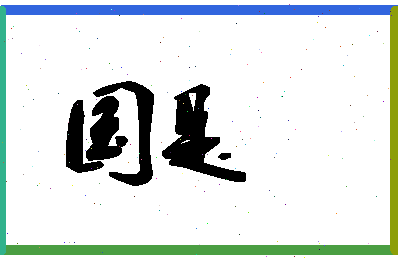 「国是」姓名分数59分-国是名字评分解析