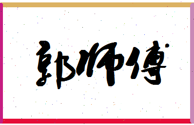 「郭师傅」姓名分数90分-郭师傅名字评分解析-第1张图片