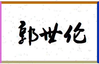 「郭世伦」姓名分数82分-郭世伦名字评分解析-第1张图片