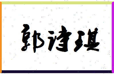 「郭诗琪」姓名分数83分-郭诗琪名字评分解析-第1张图片