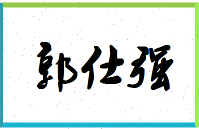 「郭仕强」姓名分数80分-郭仕强名字评分解析