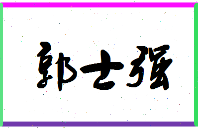 「郭士强」姓名分数98分-郭士强名字评分解析-第1张图片