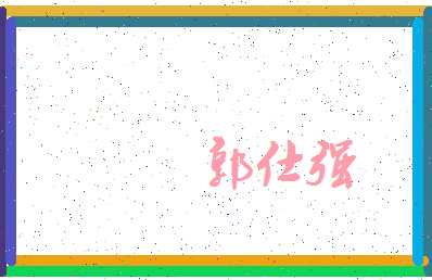 「郭仕强」姓名分数80分-郭仕强名字评分解析-第3张图片