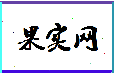 「果实网」姓名分数93分-果实网名字评分解析-第1张图片