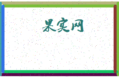 「果实网」姓名分数93分-果实网名字评分解析-第3张图片