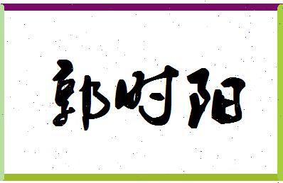 「郭时阳」姓名分数88分-郭时阳名字评分解析-第1张图片