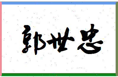 「郭世忠」姓名分数74分-郭世忠名字评分解析