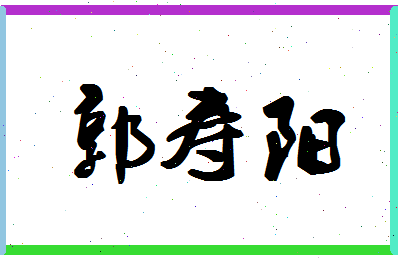 「郭寿阳」姓名分数85分-郭寿阳名字评分解析