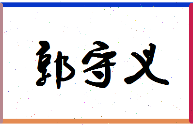 「郭守义」姓名分数82分-郭守义名字评分解析