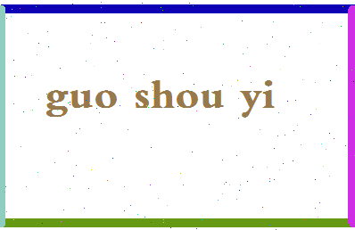 「郭守义」姓名分数82分-郭守义名字评分解析-第2张图片