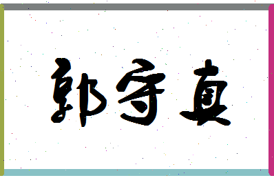 「郭守真」姓名分数98分-郭守真名字评分解析